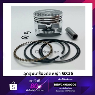 ชุดลูกสูบ เครื่องตัดหญ้า/เครื่องพ่นยา GX35 อย่างดี