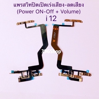 แพรสวิทปิดเปิดเร่งเสียง-ลดเสียง(Power ON-Off + Volume) i 12 / 12 Pro / 12 Pro Max