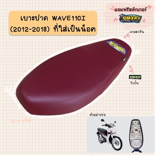 เบาะปาดมอเตอร์ไซค์ "สีแดง" รุ่น WAVE 110-I new (2012-2018)