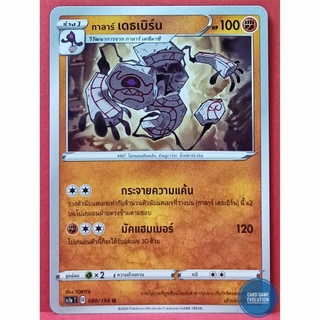 [ของแท้] กาลาร์ เดธเบิร์น U 080/154 การ์ดโปเกมอนภาษาไทย [Pokémon Trading Card Game]