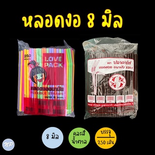 หลอดพลาสติก หลอดงอ หลอดดูดน้ำ ขนาด 8 มิล บรรจุ 250 เส้น/ห่อ