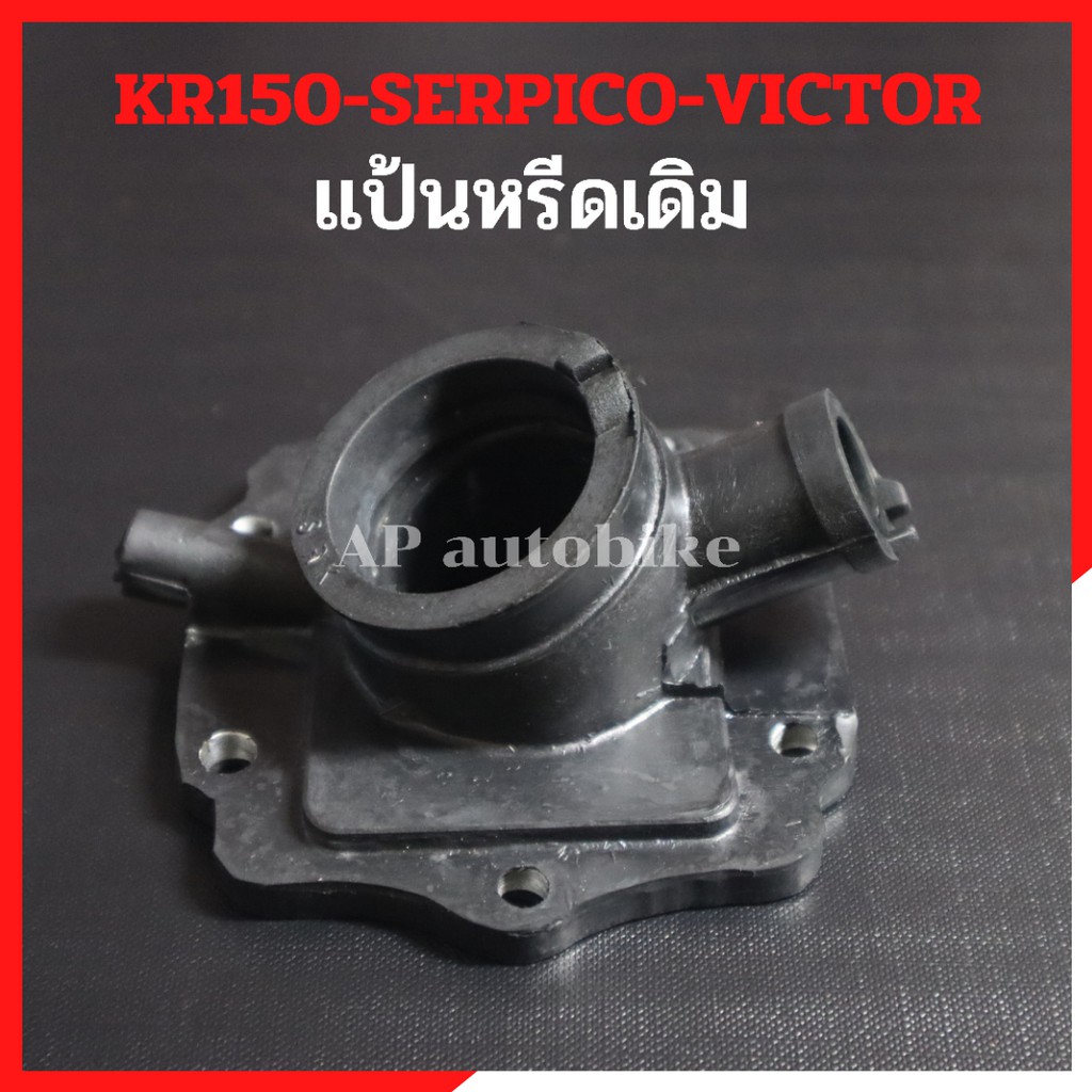 แป้นหรีดเดิม-kr150-serpico-victor-คอหรีดยางkr-แป้นหรีดยางkr-คอยางเคอา-แป้นหรีดยางเคอา-แป้นคาบูเคอา-แป้นคาบูkr-คอยางkr