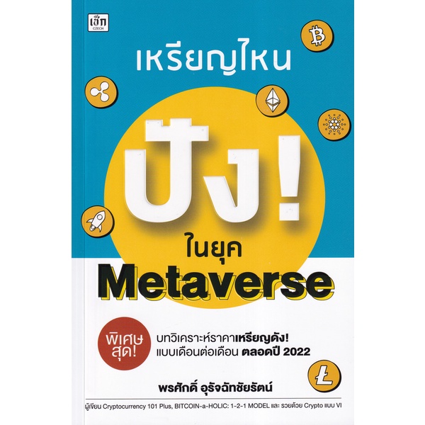 c111-9786165782968-hotเหรียญไหน-ปัง-ในยุค-metaverse-more-เหรียญไหน-ปัง-ในยุค-metaverse