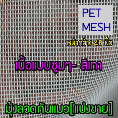 48นิ้ว-มุ้งกันแมว-มุ้งกันสุนัข-เหนียวกว่ามุ้งทั่วไป-pet-mesh-มุ้งลวดเพ็ทเมซ-ตาข่ายมุ้งลวด-มุ้งไฟเบอร์