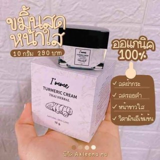 Imme Turmeric Cream ครีมขมิ้นสด