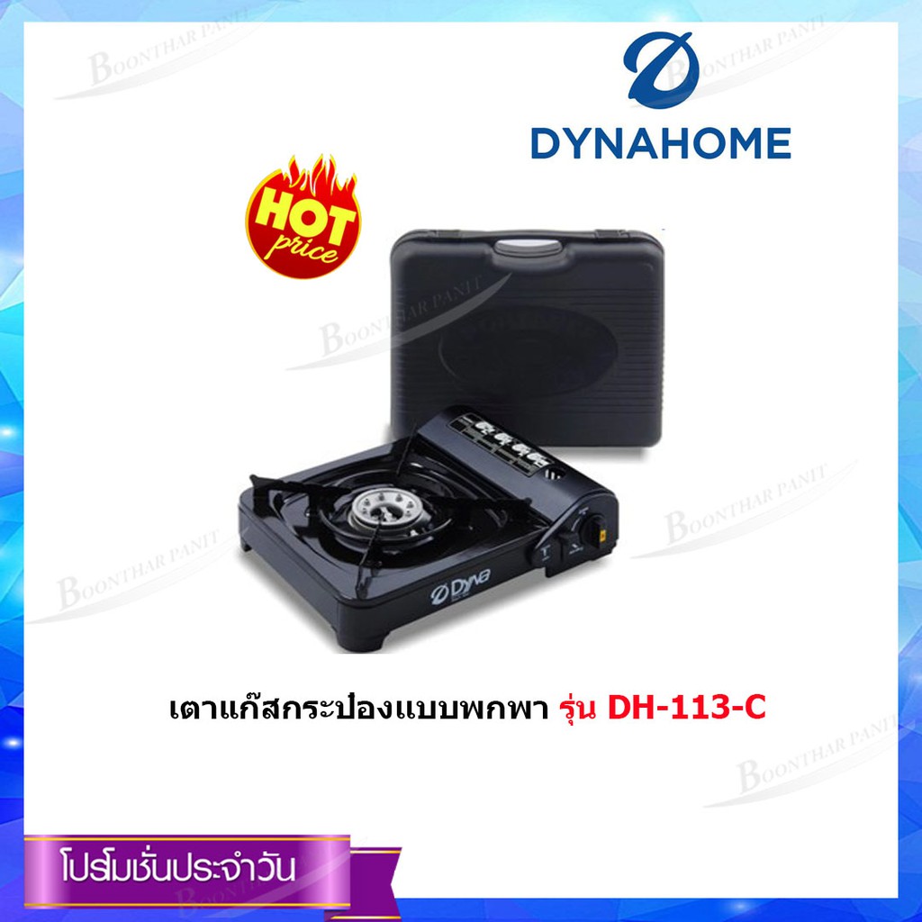 Dyna Home เตาแก๊สกระป๋องเเบบพกพา รุ่น DH-113-C | Shopee Thailand