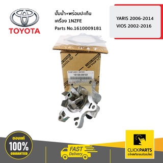 TOYOTA #1610009181 ปั๊มน้ำ 1NZFE YARIS 2006-2014 ,VIOS 2002-2016   ของแท้ เบิกศูนย์