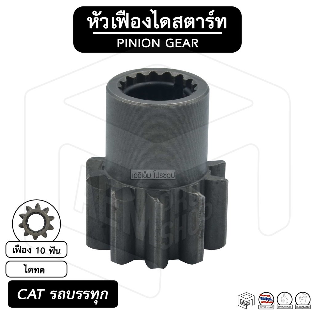 หัวเฟือง-สตาร์ท-cat-ไดทด-10-ฟัน-แคทเทอพิลลา-caterpillar-รถบรรทุก-เฟืองหัวมอเตอร์-เฟือง-เฟืองสตาร์ท-เฟืองทด