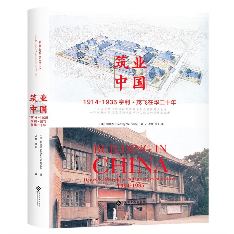 อุตสาหกรรมอาคาร 1914-1935 Henry Maofei ใน Hua Twenty Years ([Mei] โดย ...