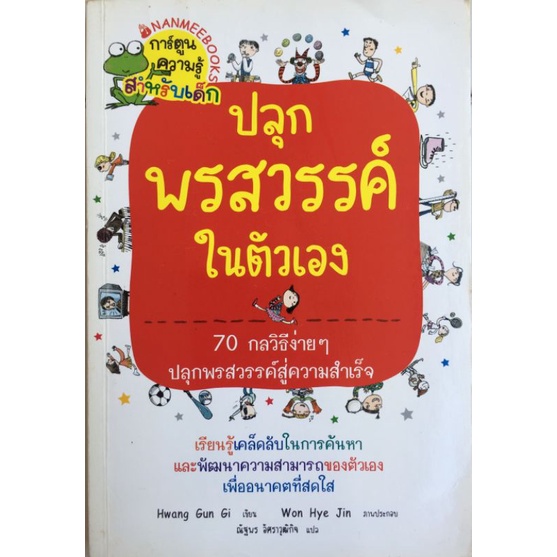 ปลุกพรสวรรค์ในตัวเอง-hwang-gun-gi-หนังสือมือสองสภาพดี