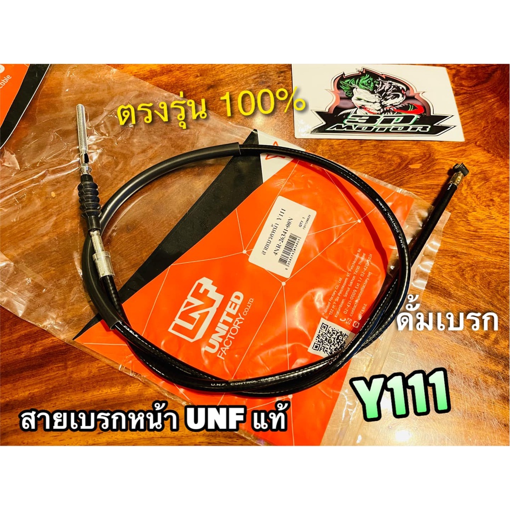 unf-สายเบรกหน้า-y111-รุ่นดั้มเบรก-สายเบรคหน้า-unf-แท้