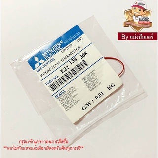 เซนเซอร์อุณหภูมิแอร์มิตซูบิชิ อีเล็คทริค Mitsubishi Electric ของแท้ 100% Part No. E22138308