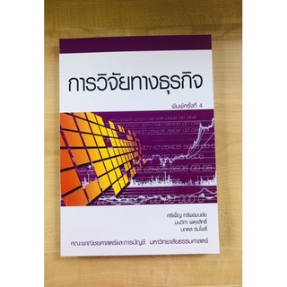 การวิจัยทางธุรกิจ(9786163054876)