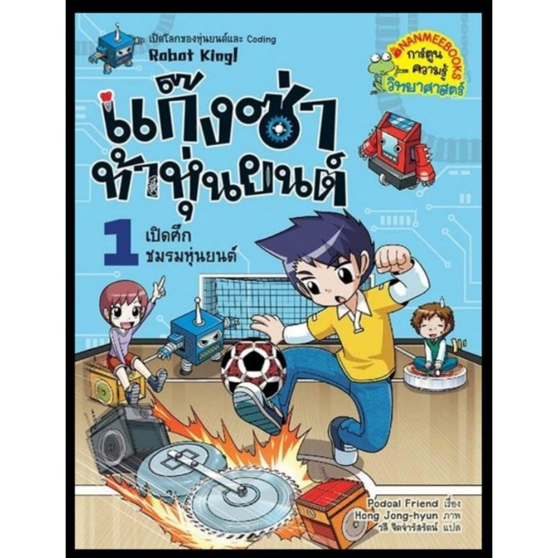 เปิดศึกชมรมหุ่นยนต์-เล่ม-1-ชุด-แก๊งซ่าท้าหุ่นยนต์