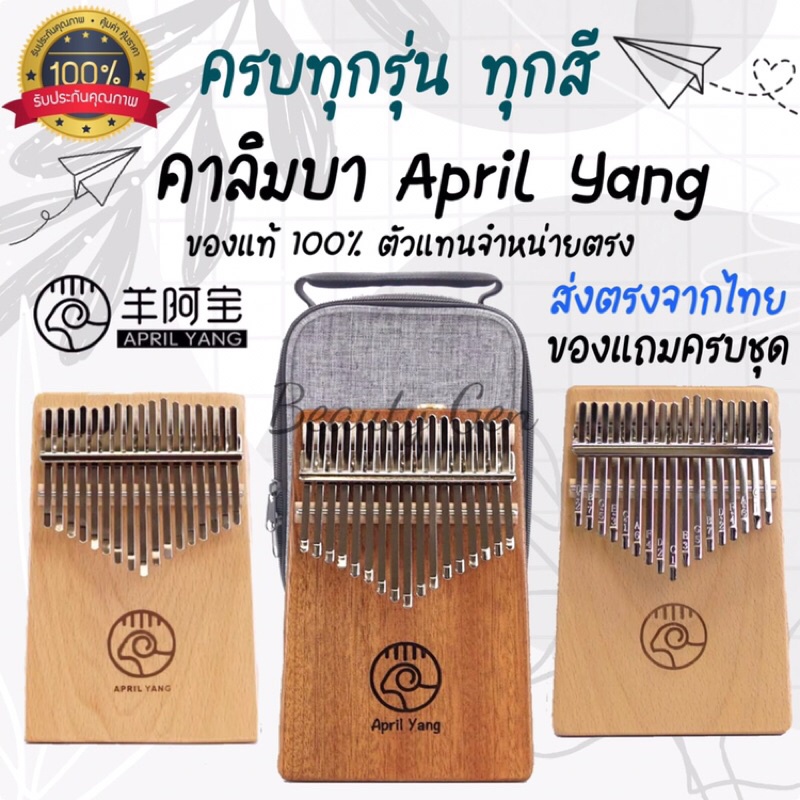 ภาพหน้าปกสินค้าโปรเด็ด ตรงจากโรงงาน April Yang Kalimba คาลิมบา ส่งจากไทย ครบทุกสี ทุกรุ่น เอพริล หยาง