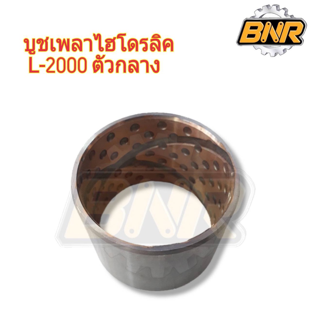 บู๊ชเพลาไฮโดรลิค-l2000-ตัวกลาง