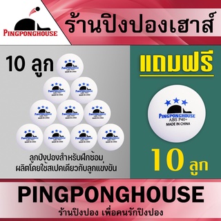 ภาพหน้าปกสินค้า<ซื้อ 10 ลูก แถม 10 ลูก>  ลูกปิงปองจากร้าน Pingponghouse /Huipang ลูกปิงปอง 3 ดาว รุ่น ABS PRO 40+ มี 3 รุ่นให้เลือก ที่เกี่ยวข้อง