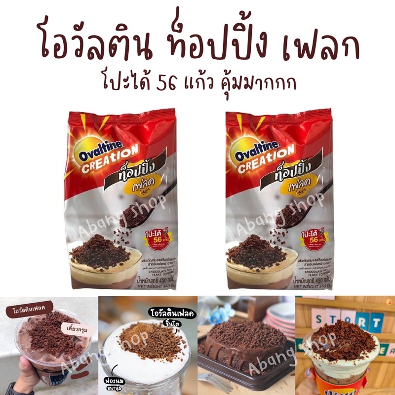 ovaltine-creation-flake-topping-โอวัลติน-ท็อปปิ้ง-เฟลก-450g