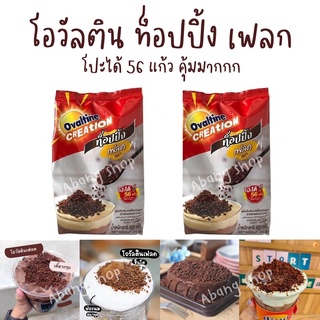 Ovaltine Creation Flake Topping โอวัลติน ท็อปปิ้ง เฟลก 450g