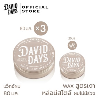 David Days เดวิด เดส์ เมทัล ไชน์ แม็ก โฮลด์ โพเมด 80มล ซื้อ 3ชิ้น ฟรี 20มล 1ชิ้น S-DDW001 แว็กซ์ผม