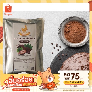 ผงโกโก้ 100%🌟DAN cocoa ถุง 200กรัม ซื้อ3ถุงราคาส่ง💥โกโก้สีเข้ม ใช้ชงเครื่องดื่มหรือขนมเบเกอรี่ คุ้มค่า 👍 ผงโกโก้เข้มข้น