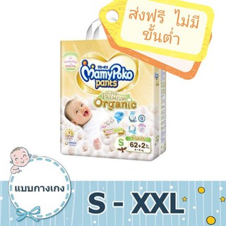 MAMYPOKO​ PREMIUM​ ORGANIC​  มีทุก​size  จัดส่งฟรี