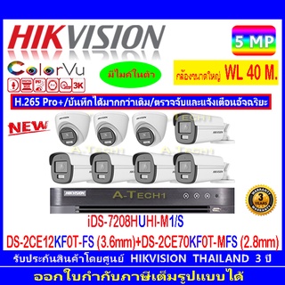 Hikvision ColorVu ชุดกล้องวงจรปิด 3K รุ่น DS-2CE12KF0T-FS 3.6mm(5)+ DS-2CE70KF0T-MFS 2.8mm(3)+DVR iDS-7208HUHI-M1/S(1)