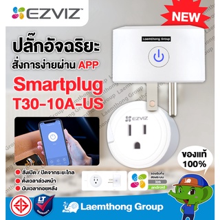 ภาพหน้าปกสินค้าEzviz Smartplug wifi  T30-30A (CS-T30-10A-US) : ltgroup ที่เกี่ยวข้อง