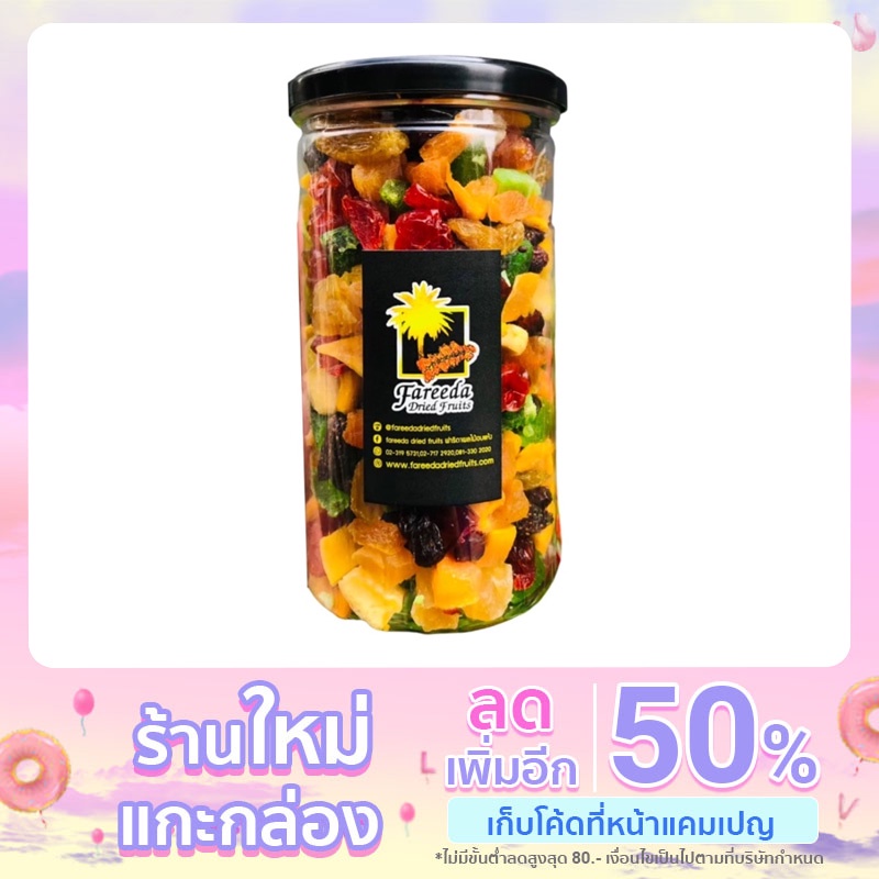 มิกซ์ฟรุ๊ตส์-พรีเมี่ยม-ฟารีดา-ดราย-ฟรุ๊ตส์