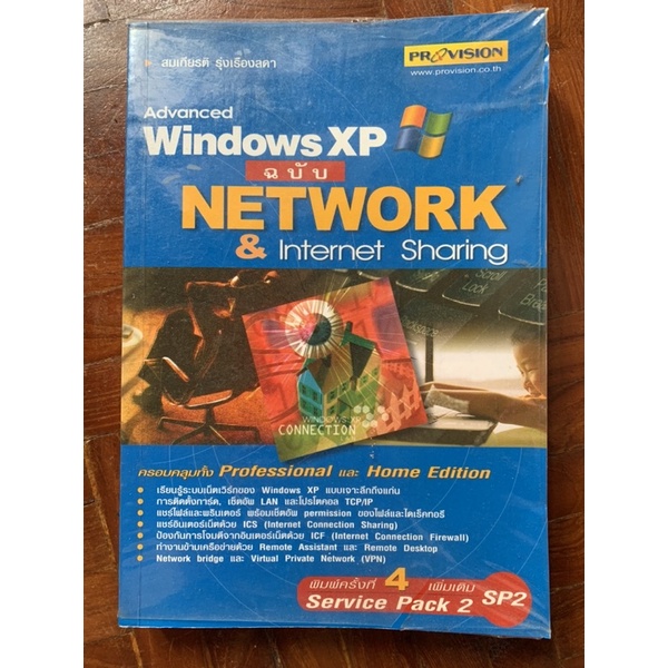 Advanced Windows XP ฉบับ Network & Internet Sharing / สมเกียรติ.