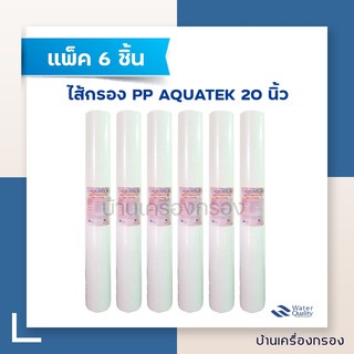 [บ้านเครื่องกรอง] ไส้กรอง PP ยี่ห้อ AQUATEK  SUPER POLYPROPYLENE ขนาดความยาว 20นิ้ว 1 ไมครอน ยกลัง 6ชิ้น/กล่อง