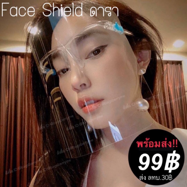 face-shield-ดารา-หน้ากากกันละอองฝอย