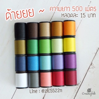 ด้ายเย็บผ้า ตรานกยูง ยาว 500 หลา