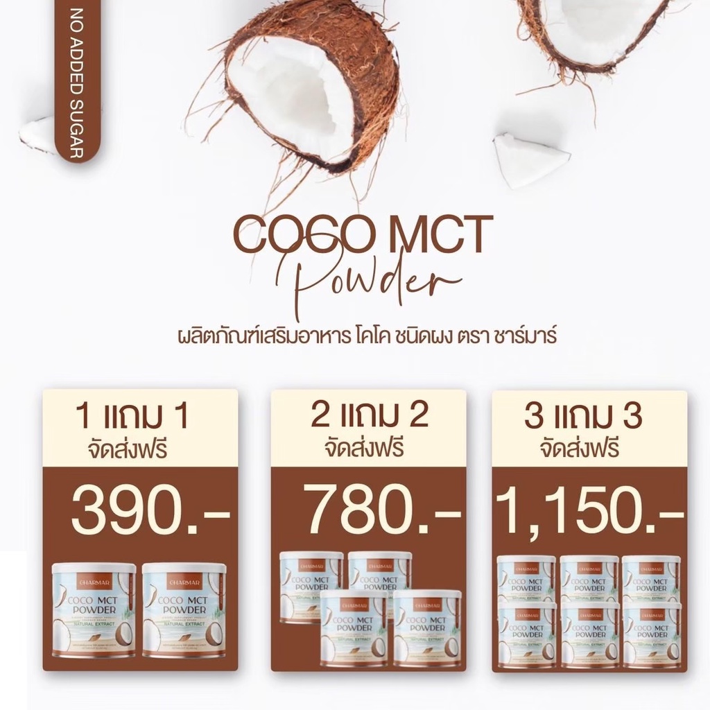 ส่งฟรีชามาร์-โดโค่-chamar-coco-mct-oil-powder-100-ออแกนนิค-1-แถม-1-ของแท้-พร้อมส่ง