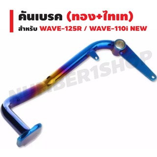 คันเบรค สำหรับ WAVE-110i NEW/WAVE-125R (สีทอง+ไทเท)(งาน A)