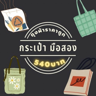 กระเป๋าถุงผ้ามือสอง เฉพาะไลฟ์สดเท่านั้น ราคา (540)