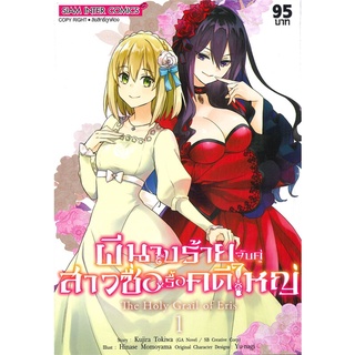 หนังสือ   ผีนางร้ายจับคู่สาวซื่อรื้อคดีใหญ่ เล่ม 1