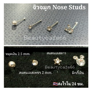 Nose Stud จิวจมูก ก้านสตั๊ด เงินแท้ 925 / สแตนเลสแท้ 1 ชิ้น