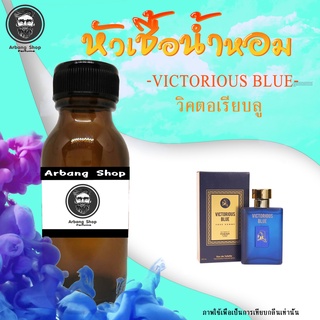 หัวเชื้อน้ำหอม 100% ปริมาณ 35 ml. Victorias Blue วิคตอเรียบลู