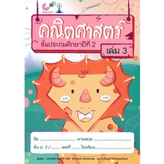 คณิตศาสตร์ ชั้นประถมศึกษาปีที่ 2 เล่ม 3 (9789740338888 )