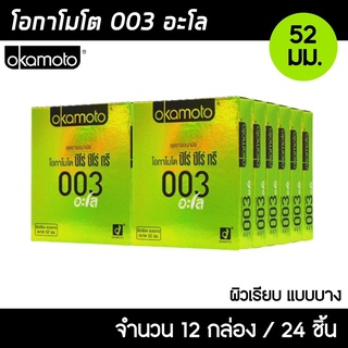 Okamoto 003 Aloe ขนาด 52 มม. 12กล่อง (24ชิ้น) ถุงยางอนามัย บางพิเศษ ผสมว่านหางจระเข้ ผิวเรียบ ถุงยาง โอกาโมโต 003 อโล