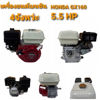 เครื่องยนต์เบนซิน 4 จังหวะ HONDA รุ่น GX 160  (01-0122)