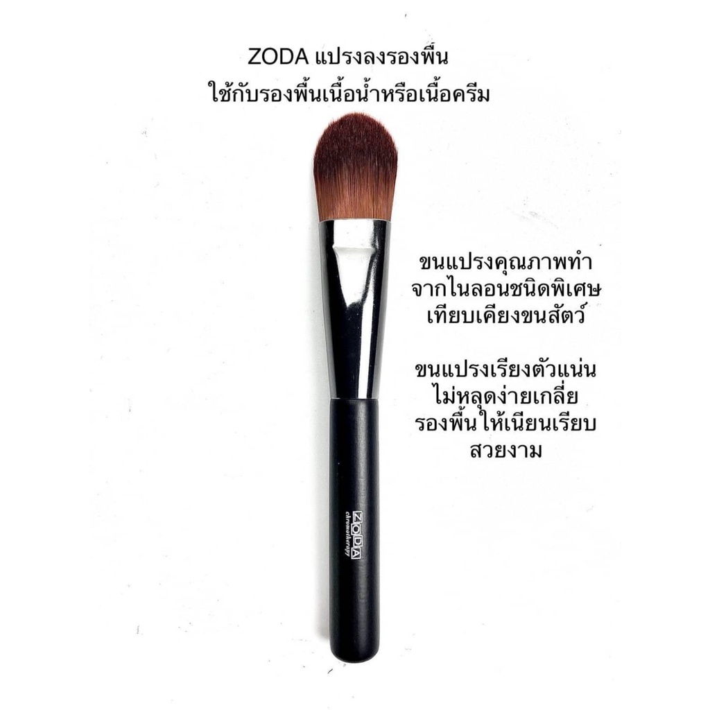 zoda-foundation-brush-แปรงลงรองพื้น-แปรงเกลี่ยรองพื้น-โซดา-ฟาวเดชั่น-บรัช-zoda-daily-beauty-tools