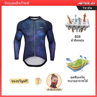 [พร้อมส่ง] Aipeilei เสื้อปั่นจักรยาน แขนยาว แบบแห้งเร็ว สําหรับผู้ชาย