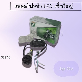 หลอดไฟหน้า LED เซ็ทใหญ่ แบบ6ซิป 35Wและ25W (มีให้เลือก) สินค้าคุณภาพดี พร้อมส่ง