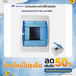 กล่องเบรกเกอร์ 4 ช่อง 4P พลาสติก 4 channel แข็งแรง ปลอดภัย ตู้คอนซูมเมอร์ ตู้เซอร์กิตเบรกเกอร์ กล่องใส่เบรกเกอร์ ฟิว