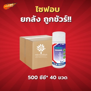 ไซฟอบ-ไซฮาโลฟอบ-บิวทิล-ยกลัง-(ขนาด 500 ซีซี*40 ขวด) = ชิ้นละ 185 บาท