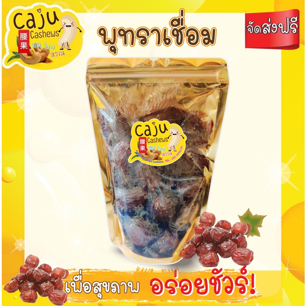 caju-cashews-พุทราจีนเชื่อม-เกรด-aaa-1-000-กรัม