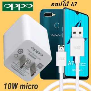 ที่ชาร์จ OPPO A7 10W Micro VOOC ออปโป้ หัวชาร์จ สายชาร์จ Fast Charge ชาร์จเร็ว ชาร์จไว ชาร์จด่วน ของแท้ศูนย์ รับประกัน