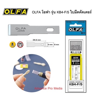 OLFA ใบมีดคัตเตอร์ โอฟ่า รุ่น KB4-F/5 ( จำนวน 1 แผง )